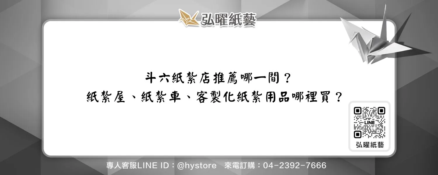 斗六紙紮店推薦哪一間？紙紮屋、紙紮車、客製化紙紮用品哪裡買？