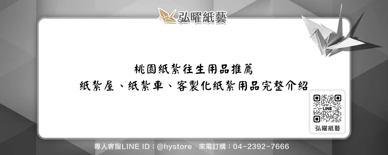 桃園紙紮往生用品推薦｜紙紮屋、紙紮車、客製化紙紮用品完整介紹
