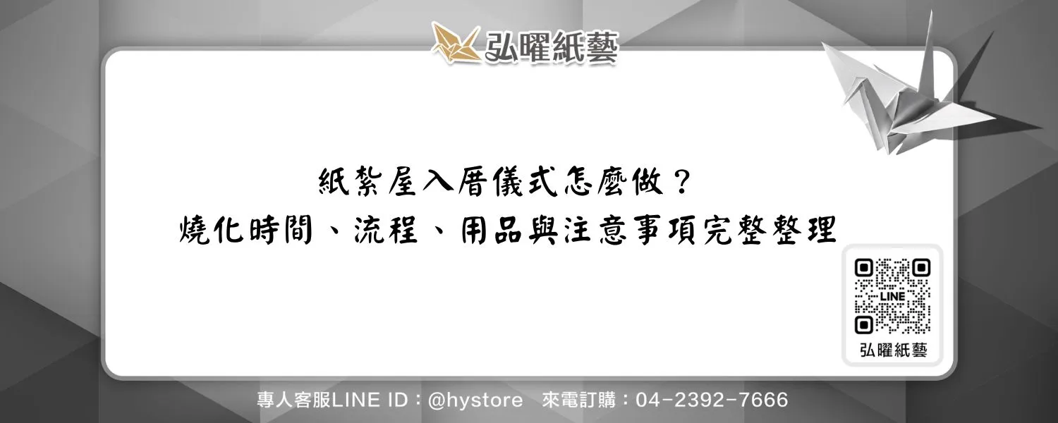 紙紮屋入厝儀式怎麼做？燒化時間、流程、用品與注意事項完整整理
