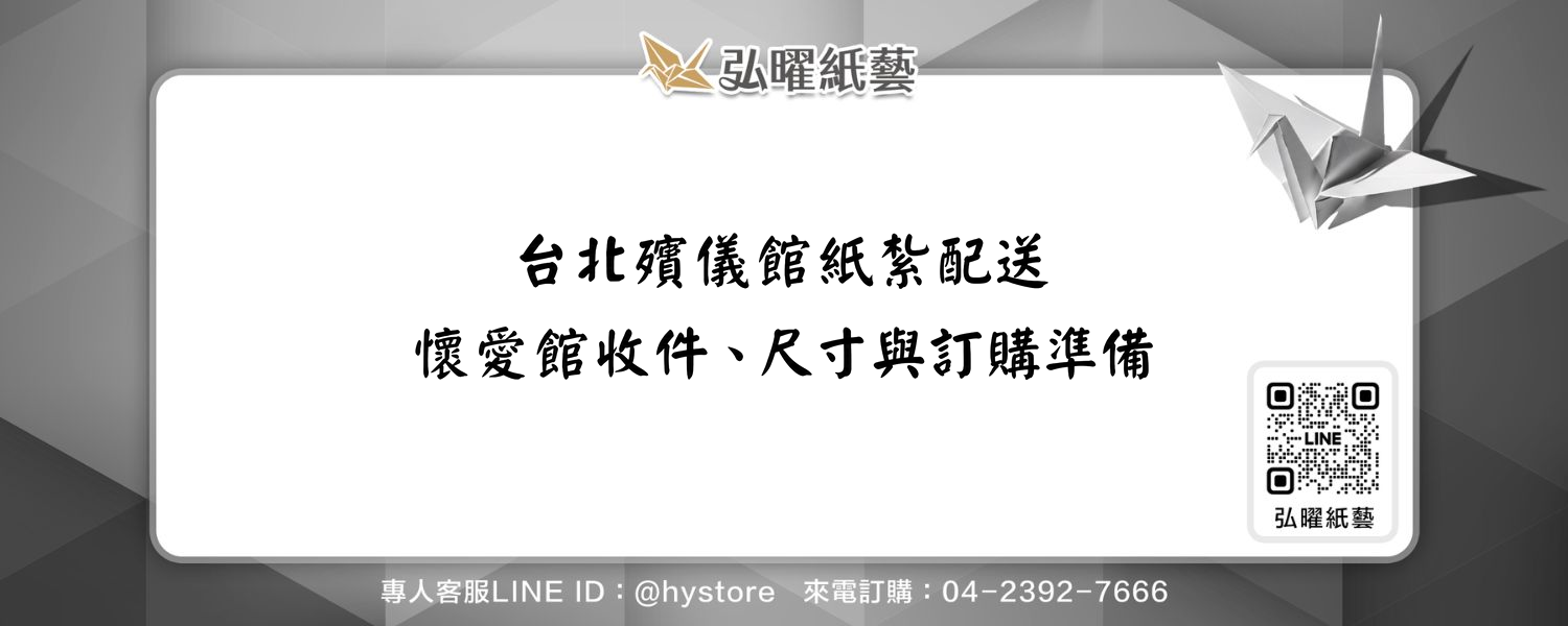 台北殯儀館紙紮配送｜懷愛館收件、尺寸與訂購準備