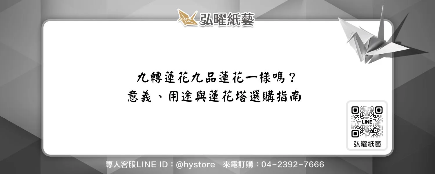 九轉蓮花九品蓮花一樣嗎？意義、用途與蓮花塔選購指南