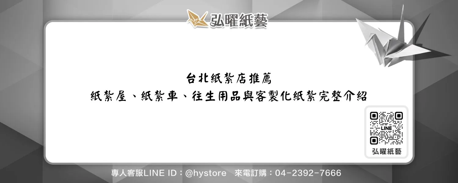 台北紙紮店推薦｜紙紮屋、紙紮車、往生用品與客製化紙紮完整介紹