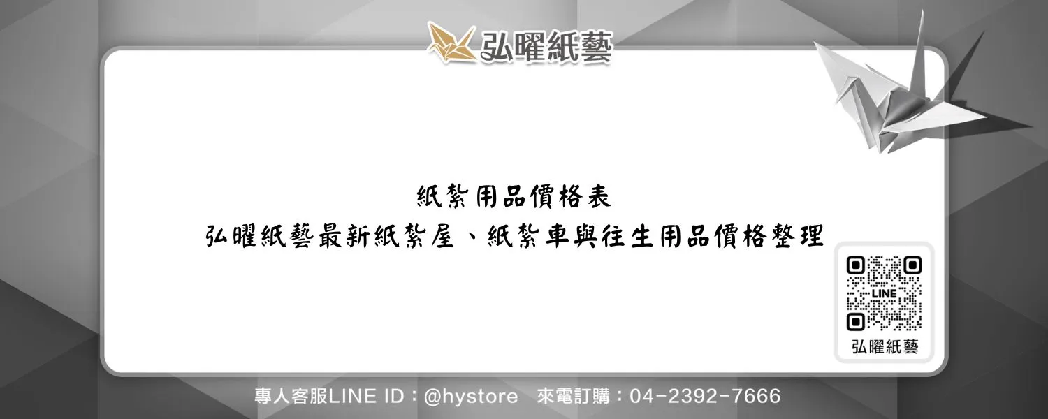 紙紮用品價格表｜弘曜紙藝最新紙紮屋、紙紮車與往生用品價格整理