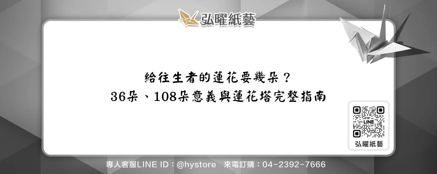 給往生者的蓮花要幾朵？36朵、108朵意義與蓮花塔完整指南