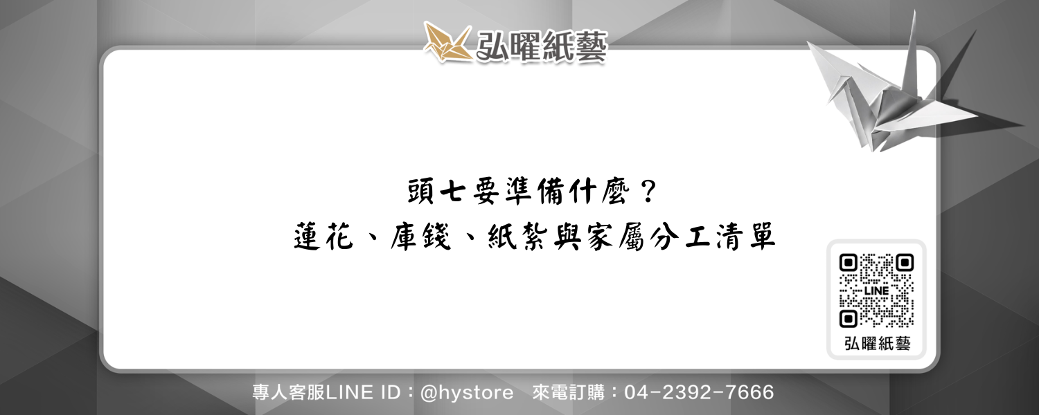 頭七要準備什麼？蓮花、庫錢、紙紮與家屬分工清單
