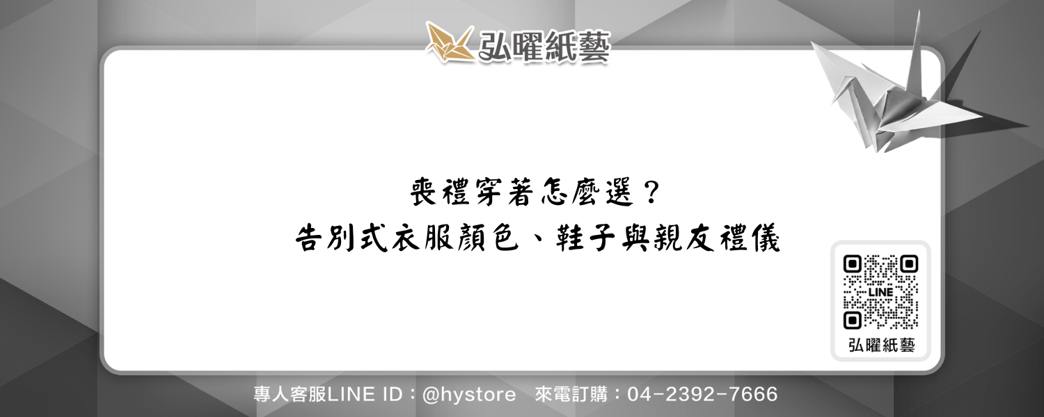 喪禮穿著怎麼選？告別式衣服顏色、鞋子與親友禮儀