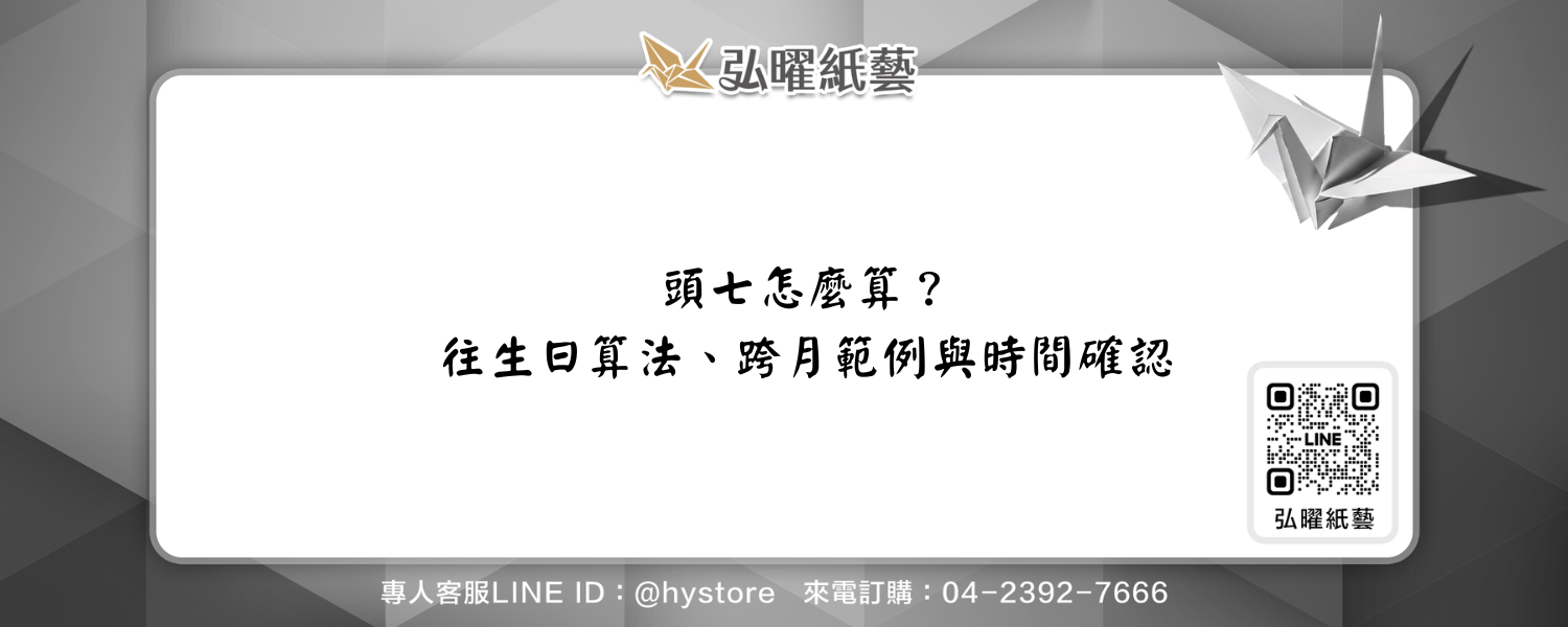 頭七怎麼算？往生日算法、跨月範例與時間確認