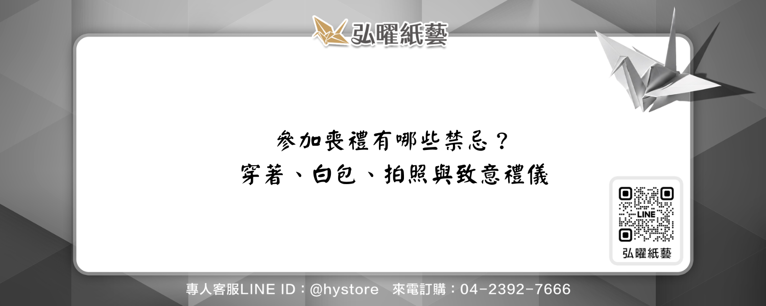 參加喪禮有哪些禁忌？穿著、白包、拍照與致意禮儀