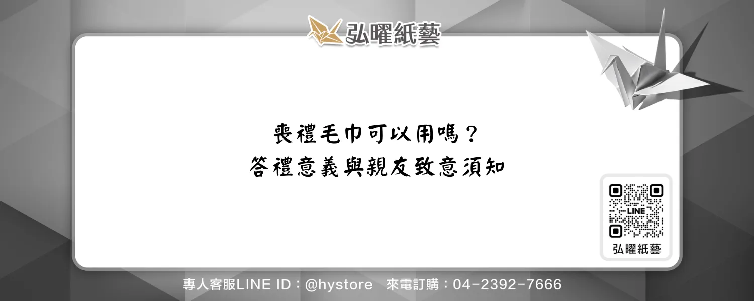 喪禮毛巾可以用嗎？答禮意義、收下方式與親友致意須知｜弘曜紙藝