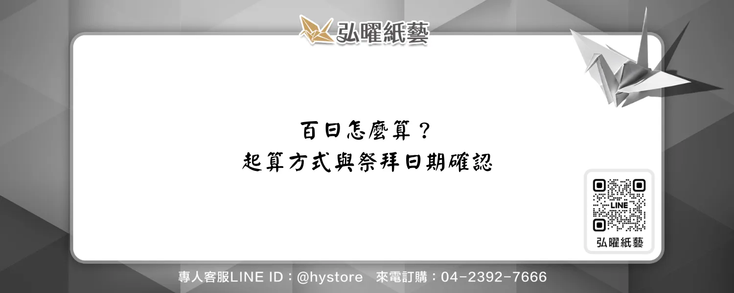 百日怎麼算？往生日起算、跨月範例與祭拜日期確認方式｜弘曜紙藝