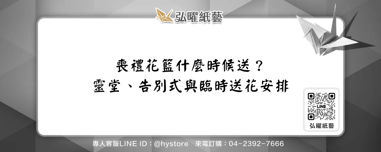 喪禮花籃什麼時候送？靈堂、告別式會場與臨時送花安排