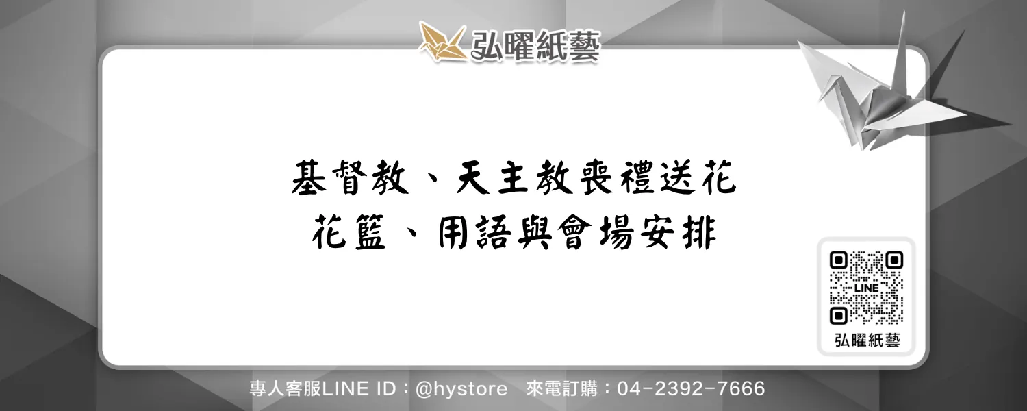 基督教、天主教喪禮可以送花嗎？花籃、用語與會場安排