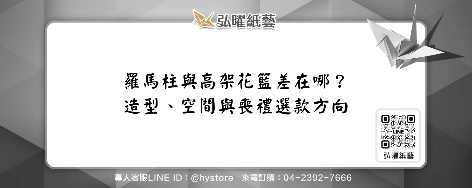 羅馬柱花籃和高架花籃差在哪？造型、空間與喪禮選款方向