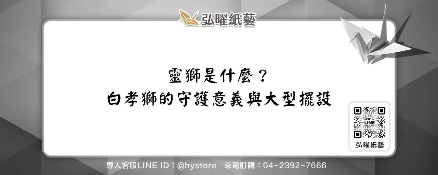 靈獅是什麼？白孝獅的守護意義與大型喪禮擺設介紹