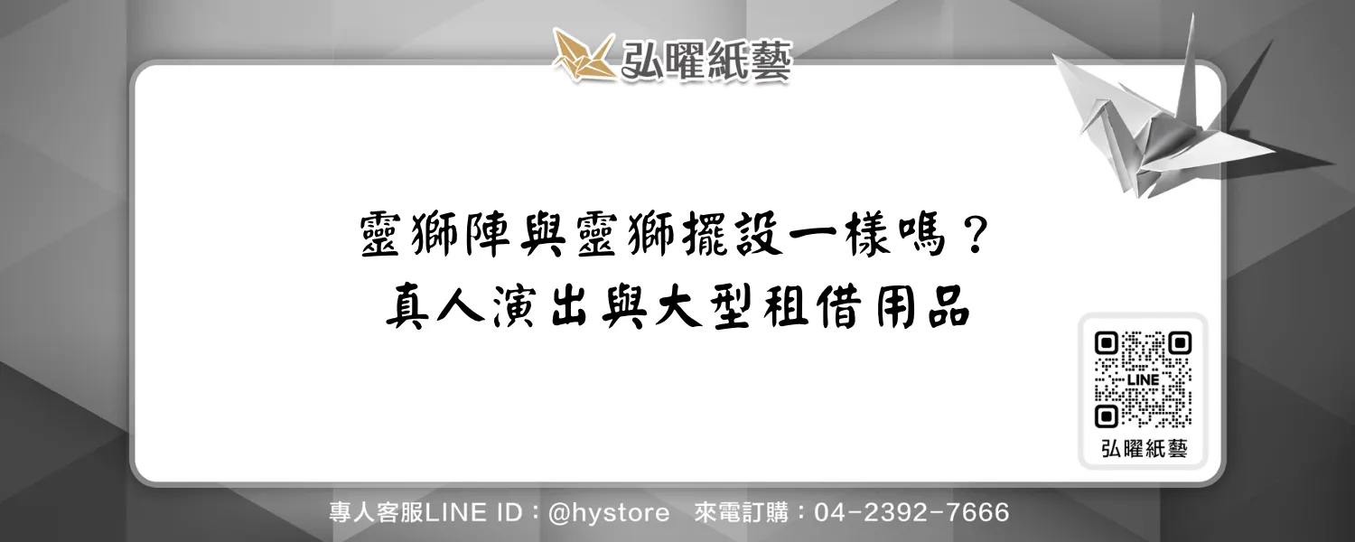 靈獅陣和靈獅擺設一樣嗎？真人演出與大型租借用品的差別