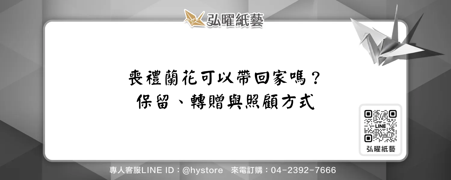 喪禮蘭花可以帶回家嗎？告別式後的保留、轉贈與照顧方式