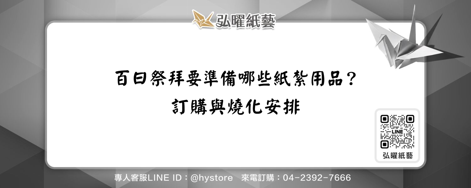 百日祭拜要準備哪些紙紮用品？訂購與燒化安排
