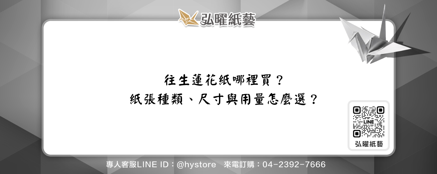 往生蓮花紙哪裡買？紙張種類、尺寸與用量怎麼選？