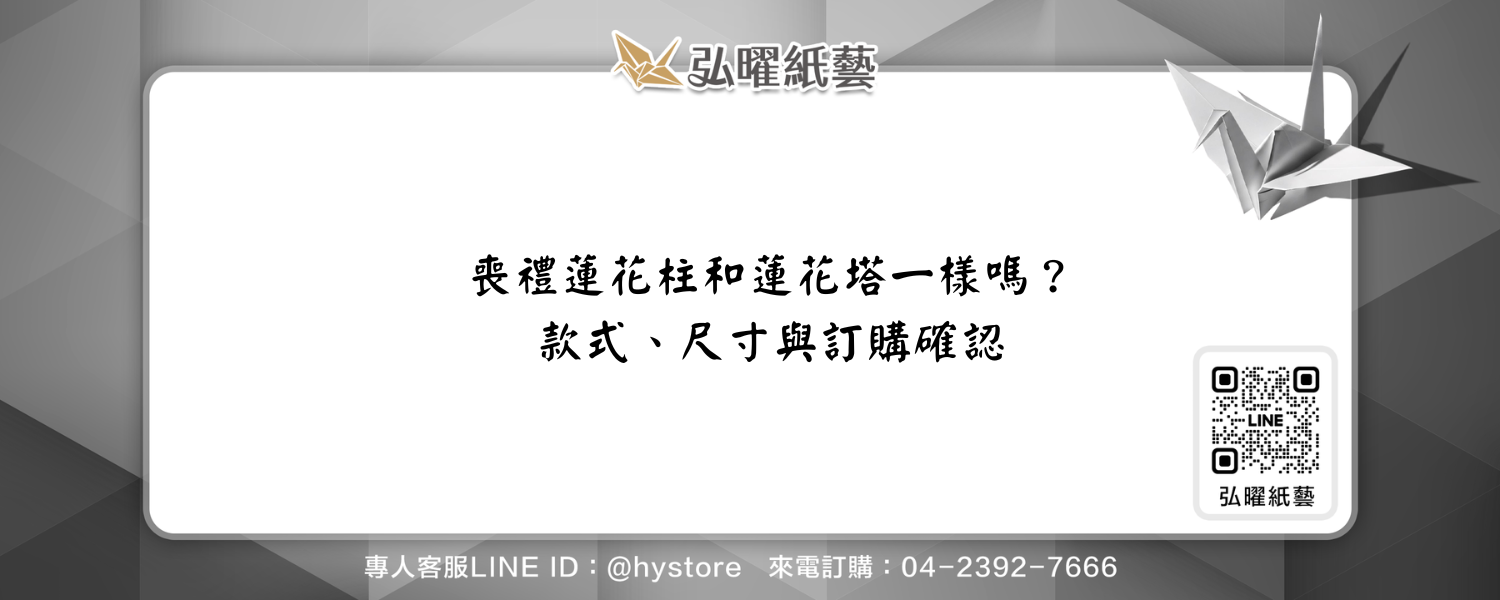 喪禮蓮花柱和蓮花塔一樣嗎？款式、尺寸與訂購確認