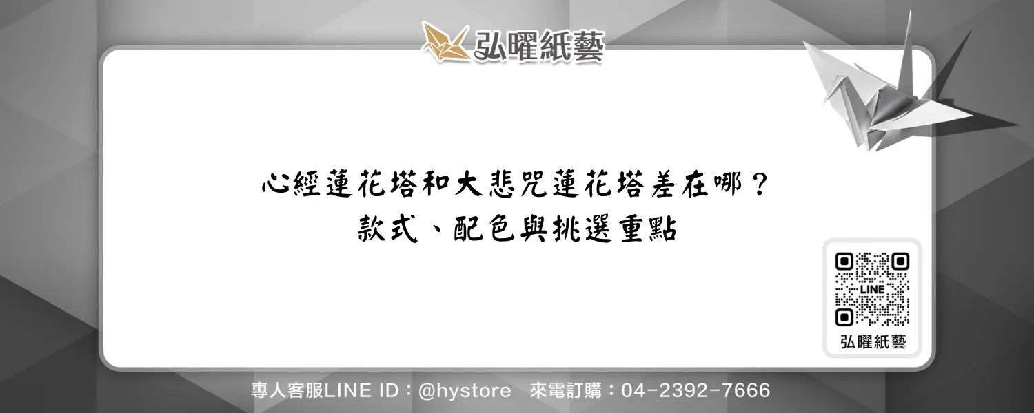 心經蓮花塔和大悲咒蓮花塔差在哪？款式、配色與挑選重點