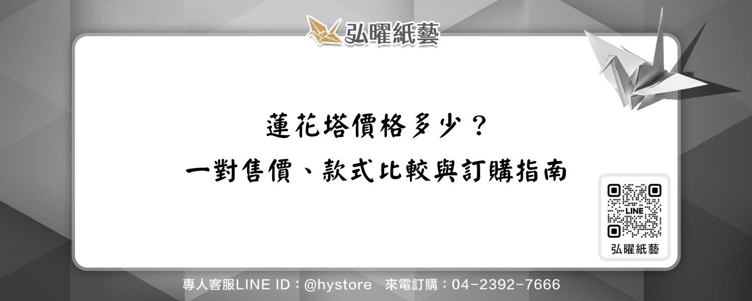 蓮花塔價格多少？一對售價、款式比較與訂購指南