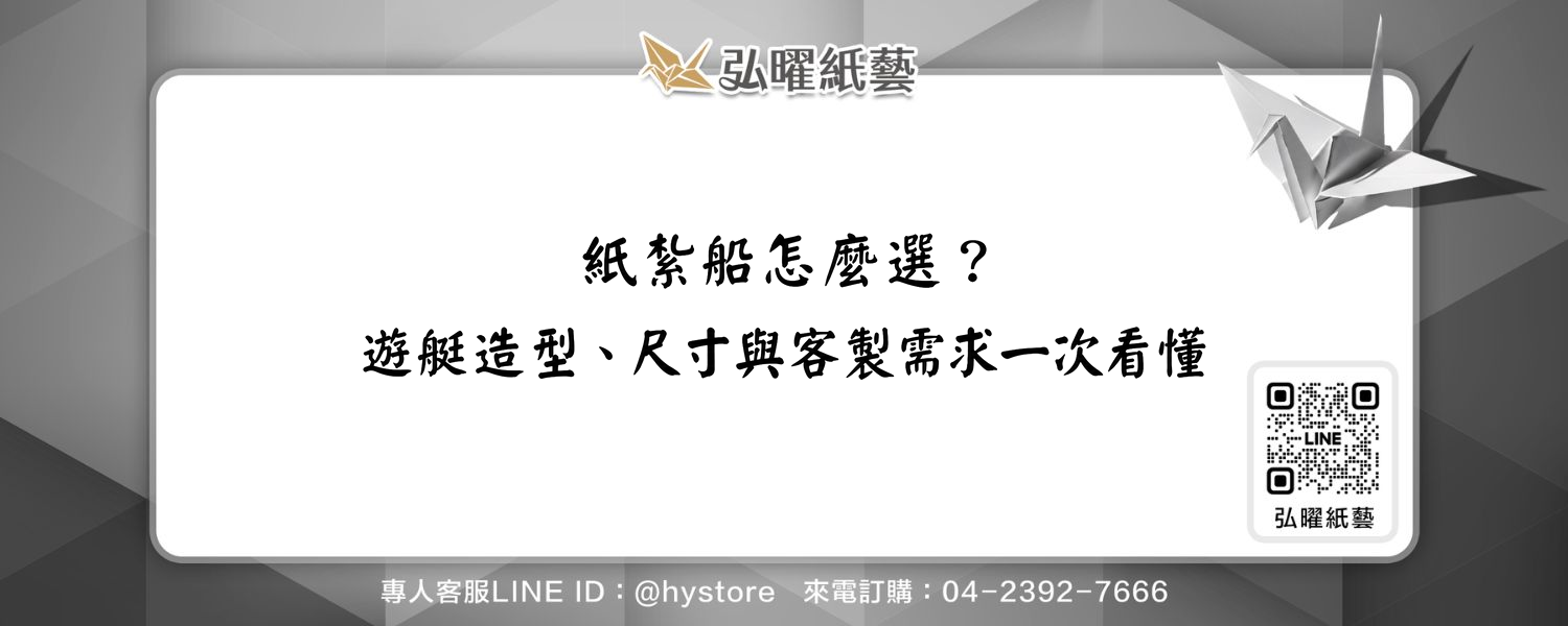 紙紮船怎麼選？遊艇造型、尺寸與客製需求一次看懂