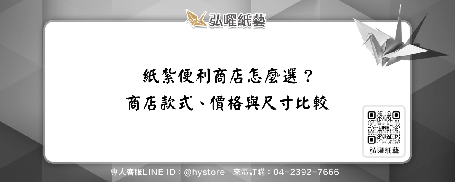 紙紮便利商店怎麼選？商店款式、價格與尺寸比較