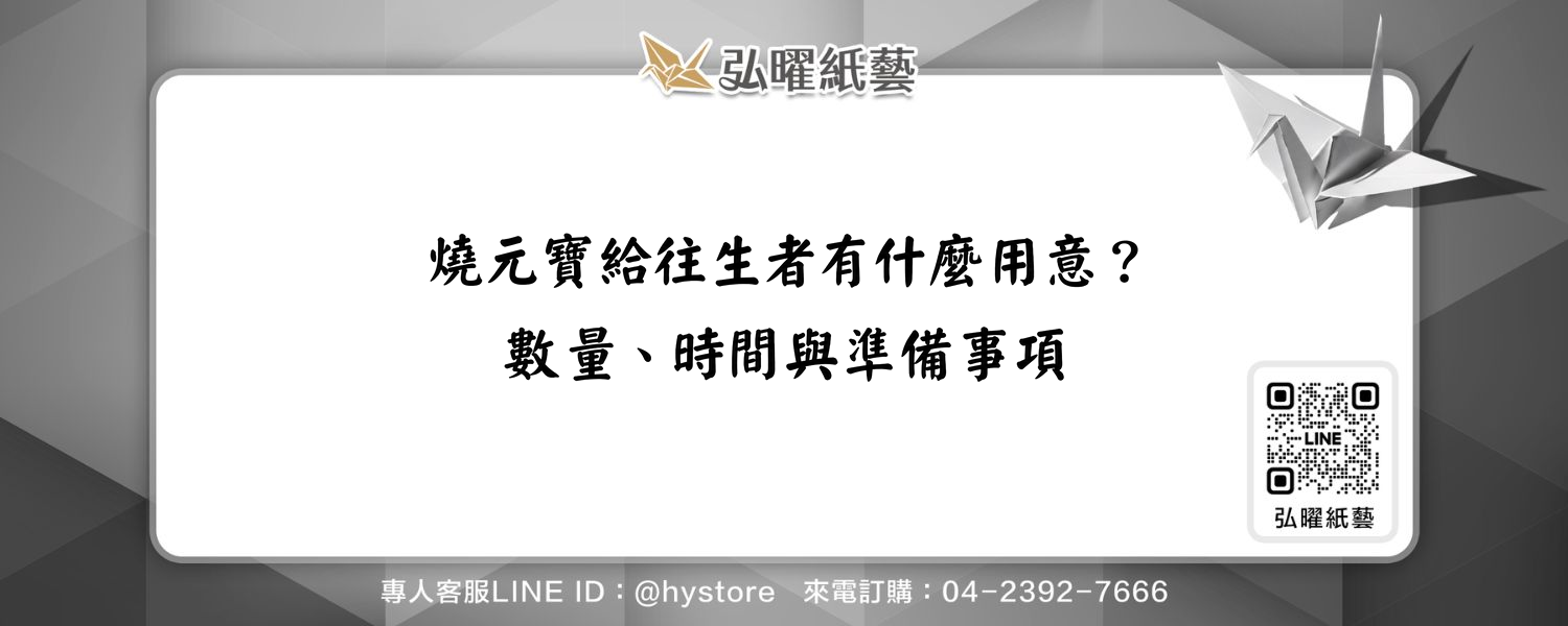 燒元寶給往生者有什麼用意？數量、時間與準備事項