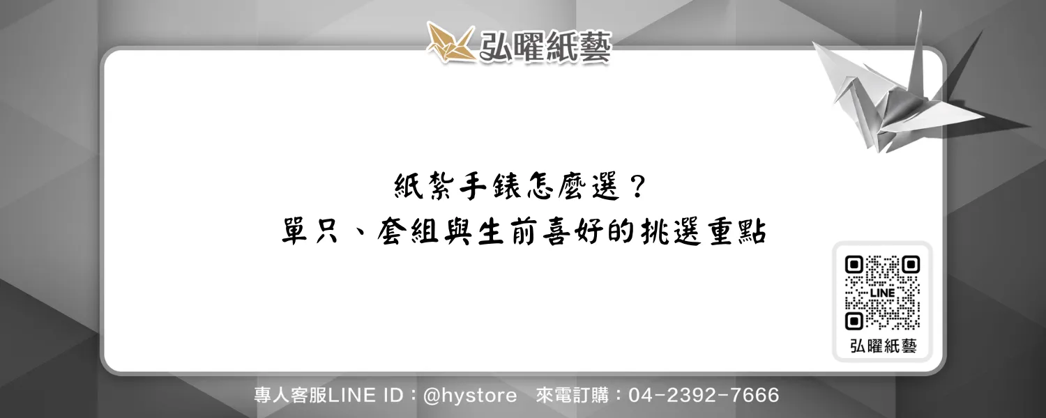 紙紮手錶怎麼選？單只、套組與生前喜好的挑選重點－弘曜紙藝