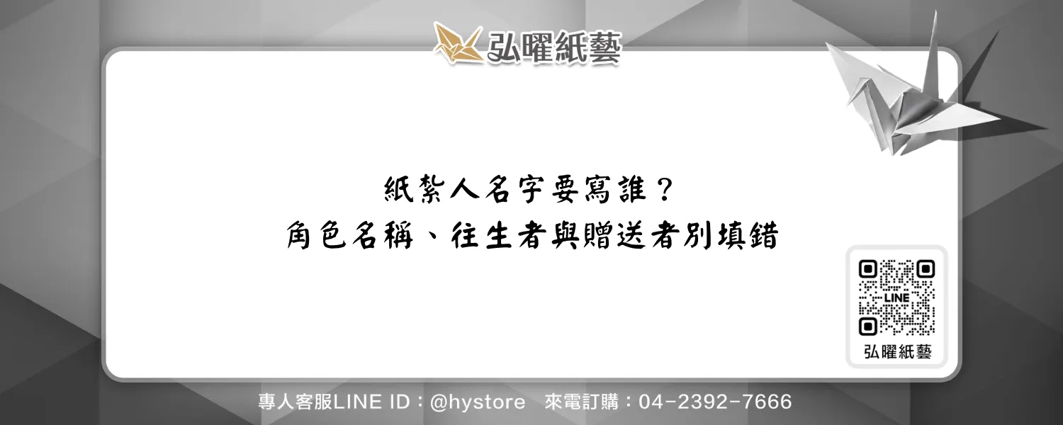 紙紮人名字要寫誰？角色名稱、往生者與贈送者別填錯