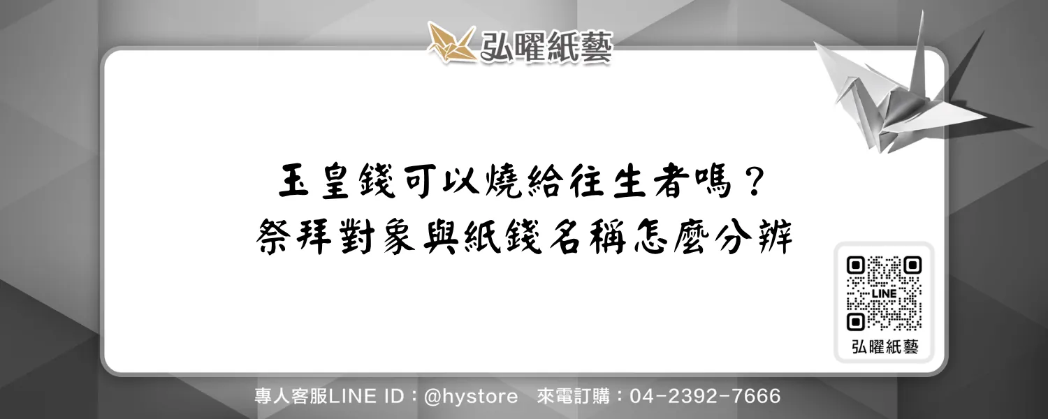 玉皇錢可以燒給往生者嗎？祭拜對象與紙錢名稱怎麼分辨