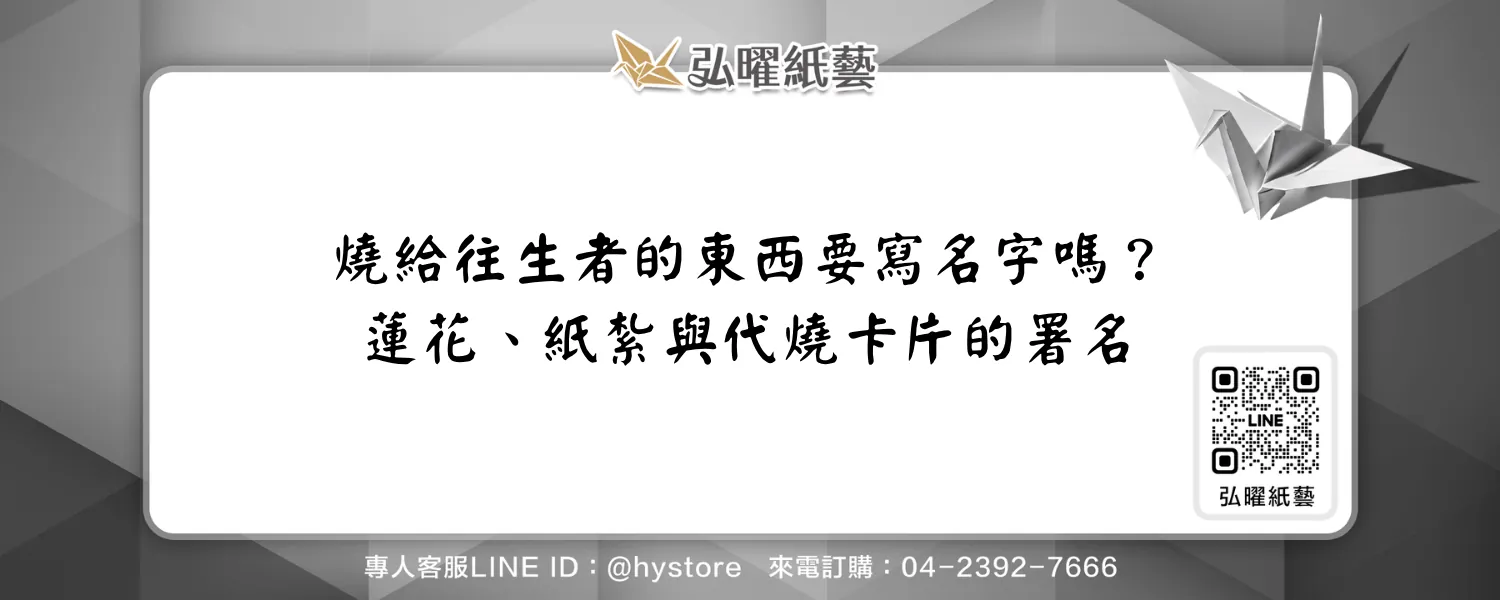 燒給往生者的東西要寫名字嗎？蓮花、紙紮與代燒卡片的署名說明