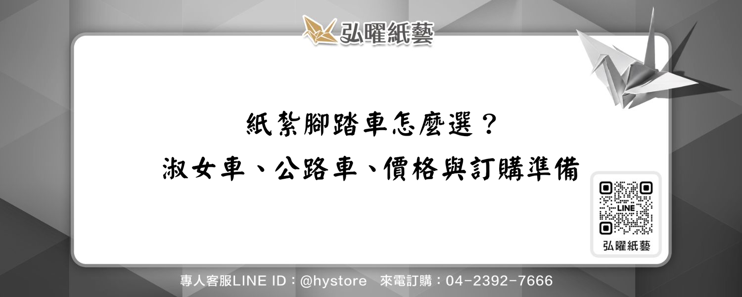 紙紮腳踏車怎麼選？淑女車、公路車、價格與訂購準備