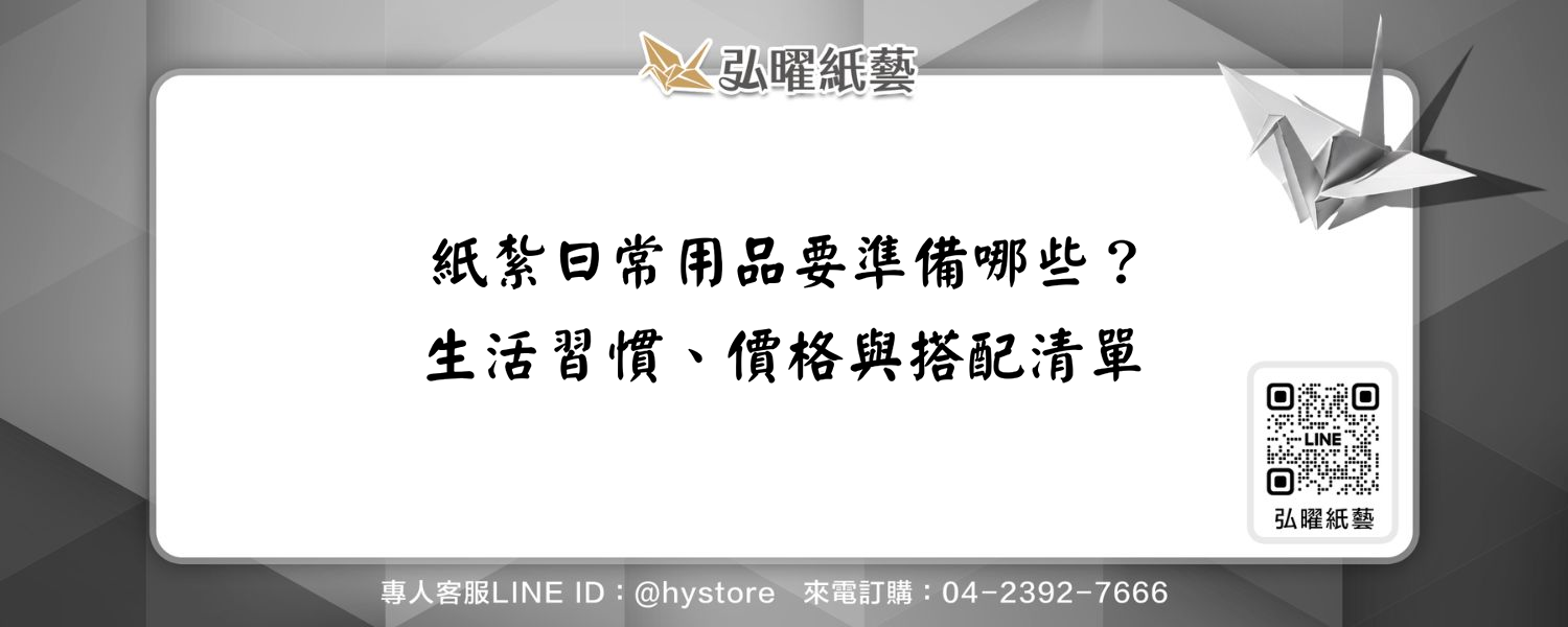 紙紮日常用品要準備哪些？生活習慣、價格與搭配清單