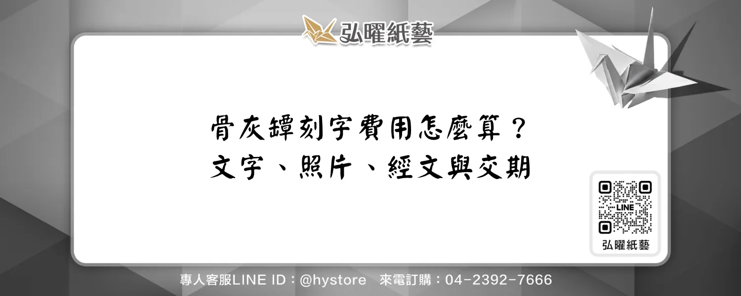 骨灰罈刻字費用怎麼算？文字、照片、經文與交期一次整理