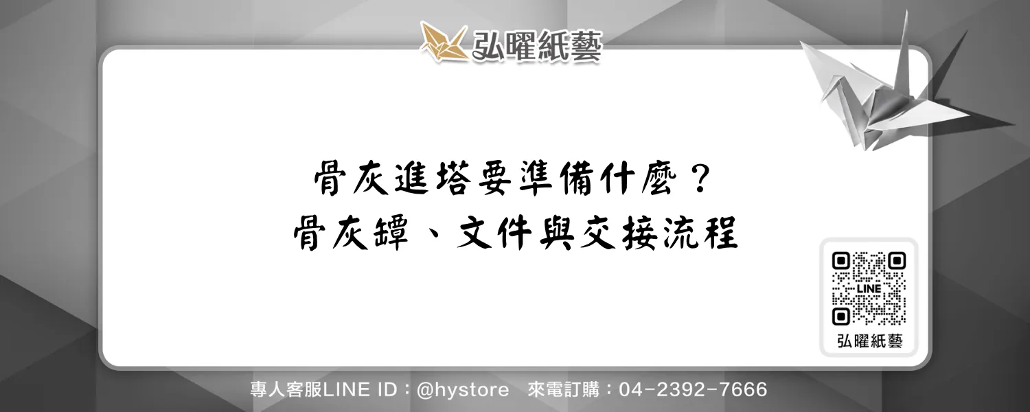 骨灰進塔要準備什麼？骨灰罈、文件與家屬交接流程整理