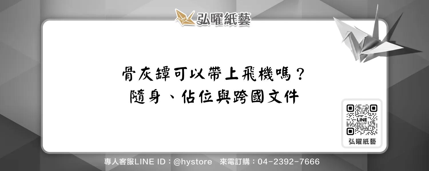 骨灰罈可以帶上飛機嗎？隨身、佔位行李與跨國文件安排