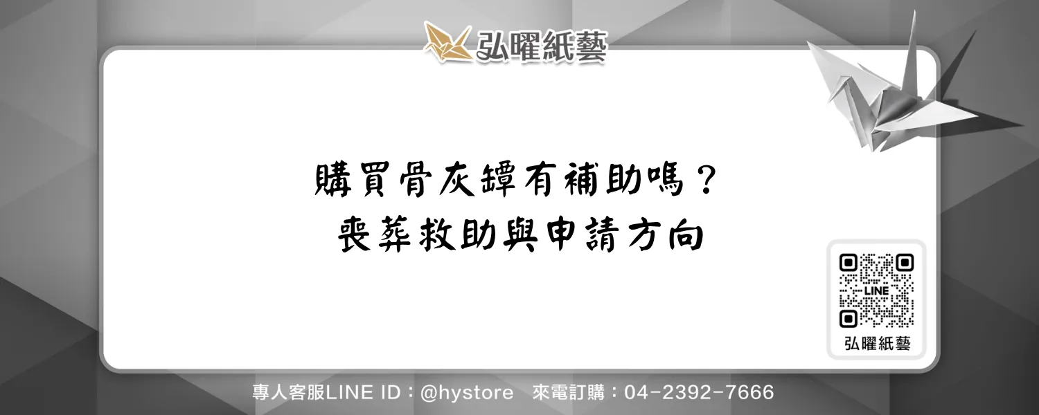 購買骨灰罈有補助嗎？喪葬救助、物資協助與申請方向