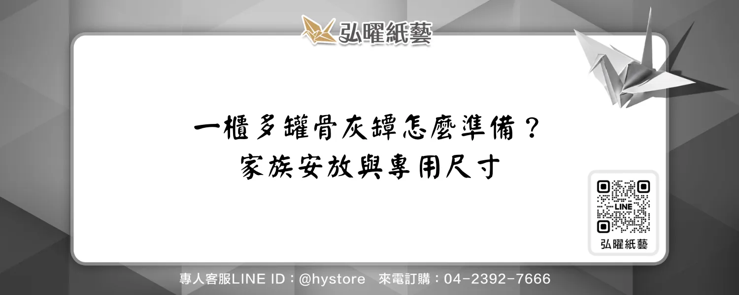 一櫃多罐骨灰罈怎麼準備？家族安放、專用尺寸與申請流程