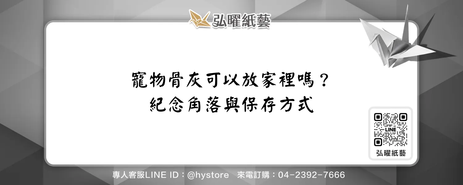 寵物骨灰可以放家裡嗎？紀念角落、保存方式與家人共識