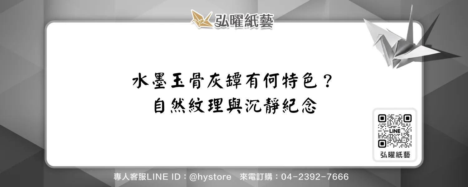 水墨玉骨灰罈有什麼特色？以自然紋理留下沉靜的紀念