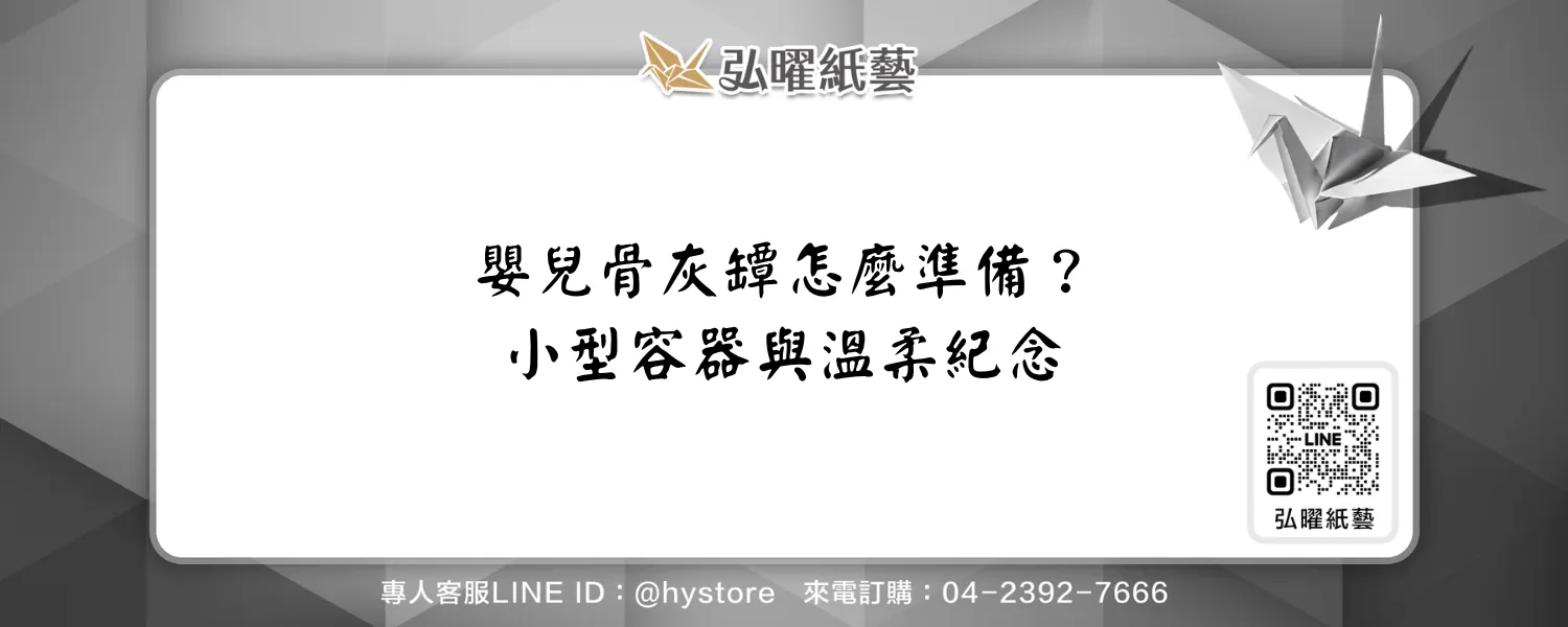嬰兒骨灰罈怎麼準備？小型容器、名字與溫柔紀念的安排