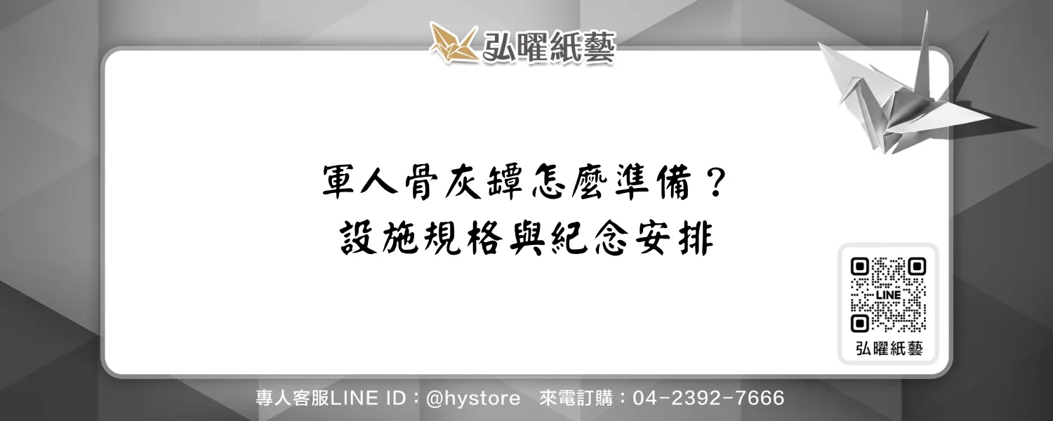 軍人骨灰罈怎麼準備？忠靈設施規格、身分申請與紀念方式