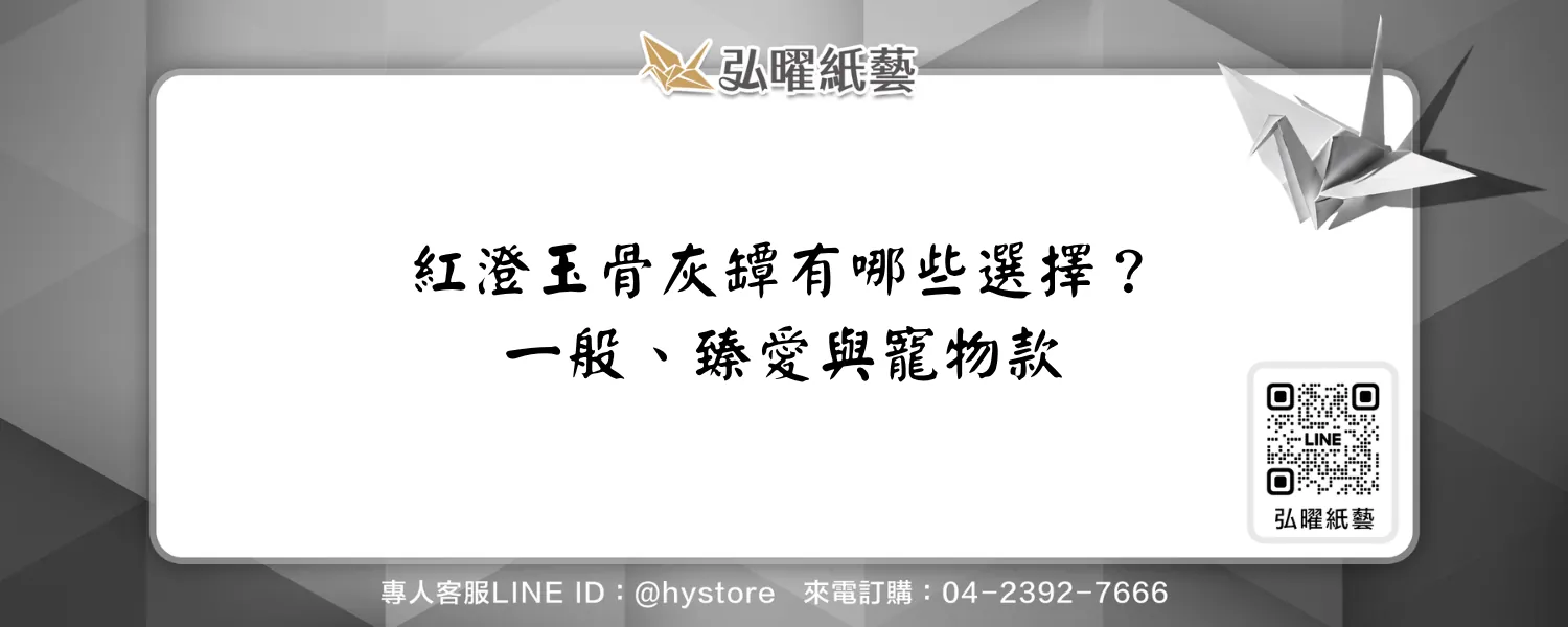 紅澄玉骨灰罈有哪些選擇？一般款、臻愛罐與寵物款的用途
