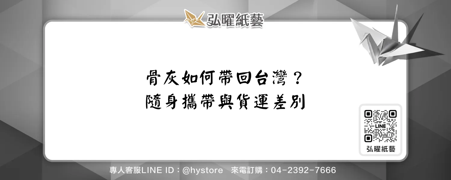 骨灰帶回台灣怎麼安排？隨身入境、貨運通關與返台安放流程