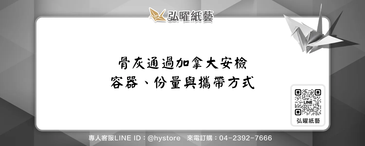 骨灰在加拿大搭機怎麼安排？350毫升資訊、容器與貨運選擇