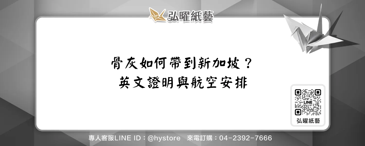 骨灰帶到新加坡要準備什麼？英文證明、容器與安放順序