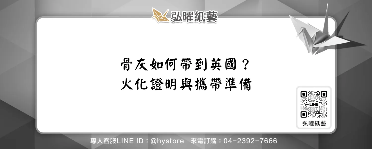 骨灰帶到英國需要許可嗎？火化證明、航空聯絡與後續紀念