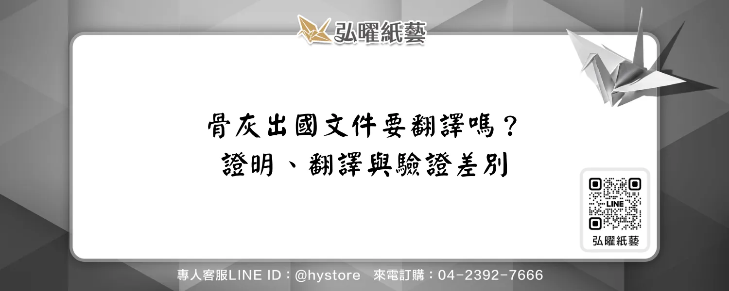 骨灰出國文件需要翻譯嗎？死亡、火化證明與姓名版本怎麼整理