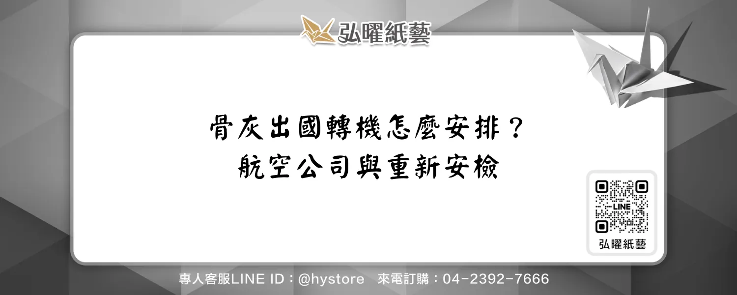 帶骨灰轉機怎麼安排？實際承運航空公司、再次安檢與交接準備